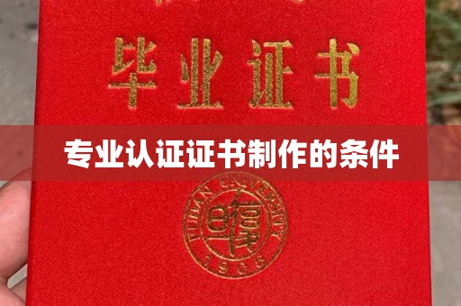 琼山专业认证证书制作的条件